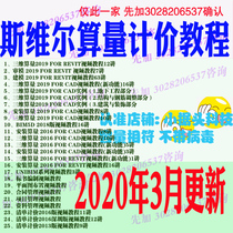 Tsinghua Swell inventory pricing 3D calculation CAD installation calculation revit learning video tutorial 2020