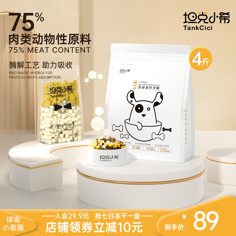 Tank Koshi Full Price Freeze-dried Dog Food 2 1kg Full Dog Breed without valley Dog Puppies Universal Full Stage Dog Staple Food