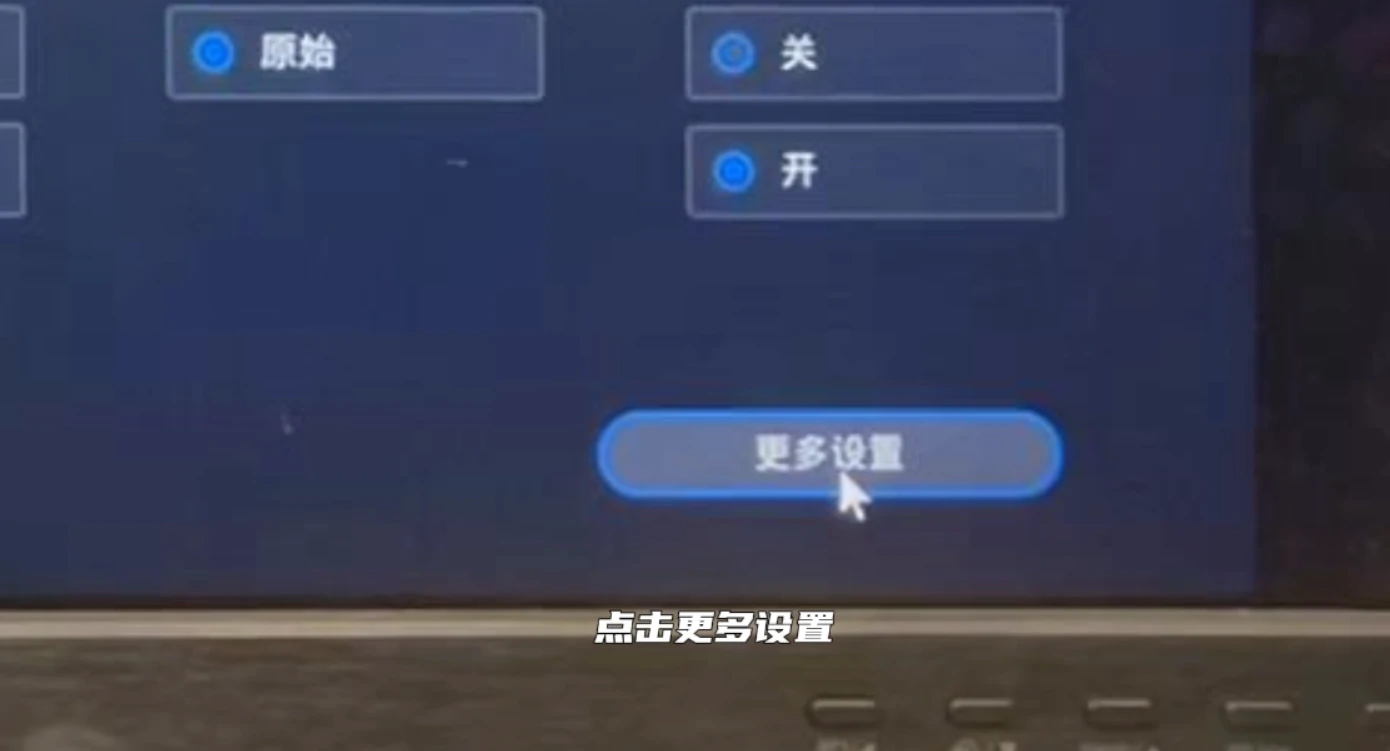 联想BIOS界面点击更多设置