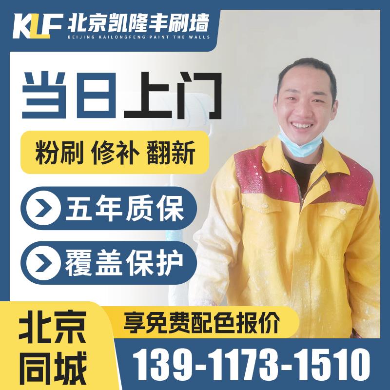 Beijing wall refreshing, painting and wall painting service. Door-to-door wall painting and renovation of old houses. Wall painting and wall painting service repair.