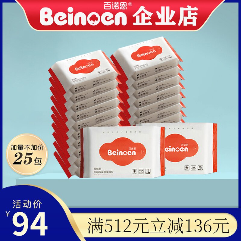 Official flagship Bainuoen wet wipes thickened infants and young children 15 pumps 25 packs of 80g pure cotton soft hand and mouth special wet wipes
