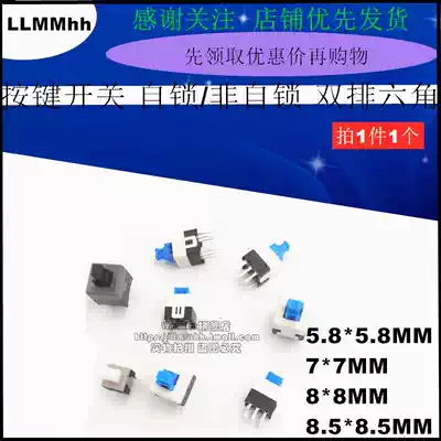 Button switch Button switch 5 8*5 8 7*7 8*8 8 5*8 5MM self-locking non-locking switch