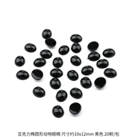 Глаза животных овальные, примерно 10х12мм, черные, 20 шт./упак.
