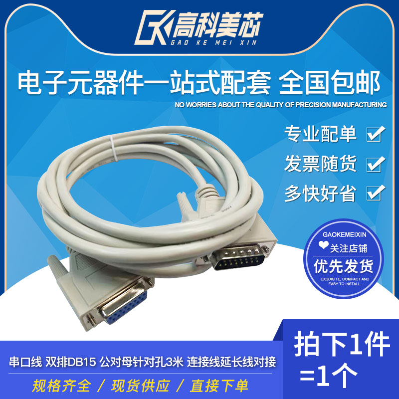 High Comey Core Cloud Wildfield serial port line Double row DB15 Gong to the mother 3 m for the hole connection extension cord (one)