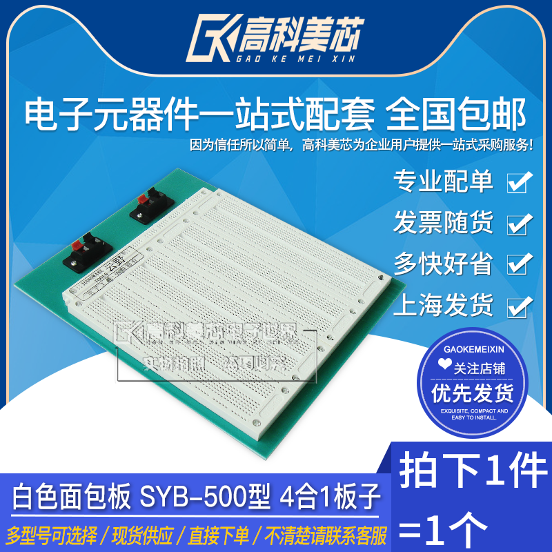 Gaoke Meixin Yunye white breadboard experimental board SYB-500 type 4 in 1 board test board (one piece)