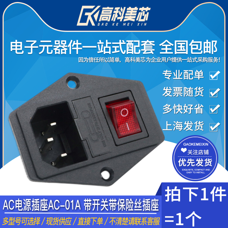 High Comey Core Cloud Wild AC Power socket AC-01A with switch with fuse socket (one)