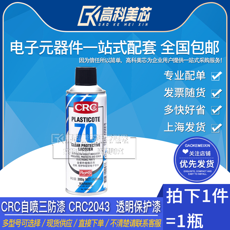 QCMC Yuno CRC self-spraying three anti-paint CRC2048 CRC2043 CRC2047 Transparent Protection Paint