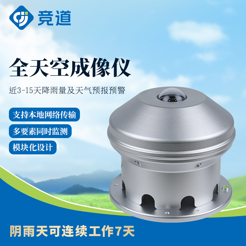 Full-Sky Cloud Imaging Instrument, Cloud Coverage Monitor, Marine and Civil Aviation Fully Automatic Cloud Distribution High-Definition Scanning Instrument