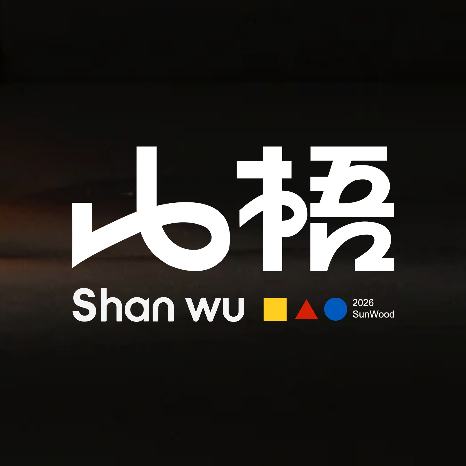 山梧 Shanwu