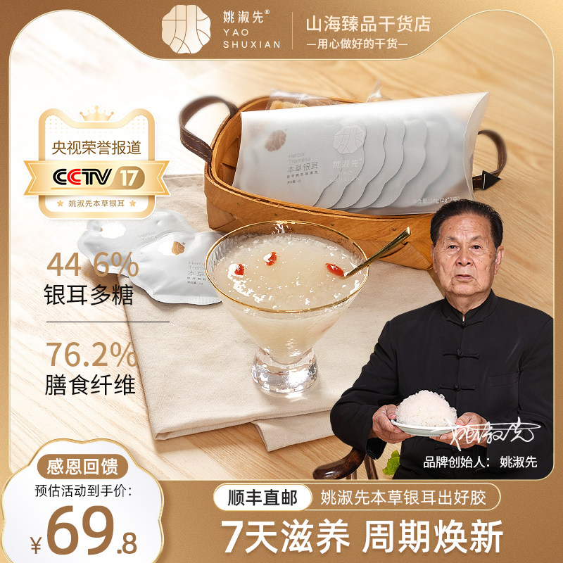 Yao Shuanshu Benherbal Herbal Silver Ear 7 Days Loaded Mountains Sea-to-taste Organic brew Instant Silver Spoon Golden Swallow White Agaric Dry Goods-Taobao