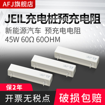  JEIL new energy vehicle charging pile precharge resistance 45W 60Ω 60R 45W 20R Ohm