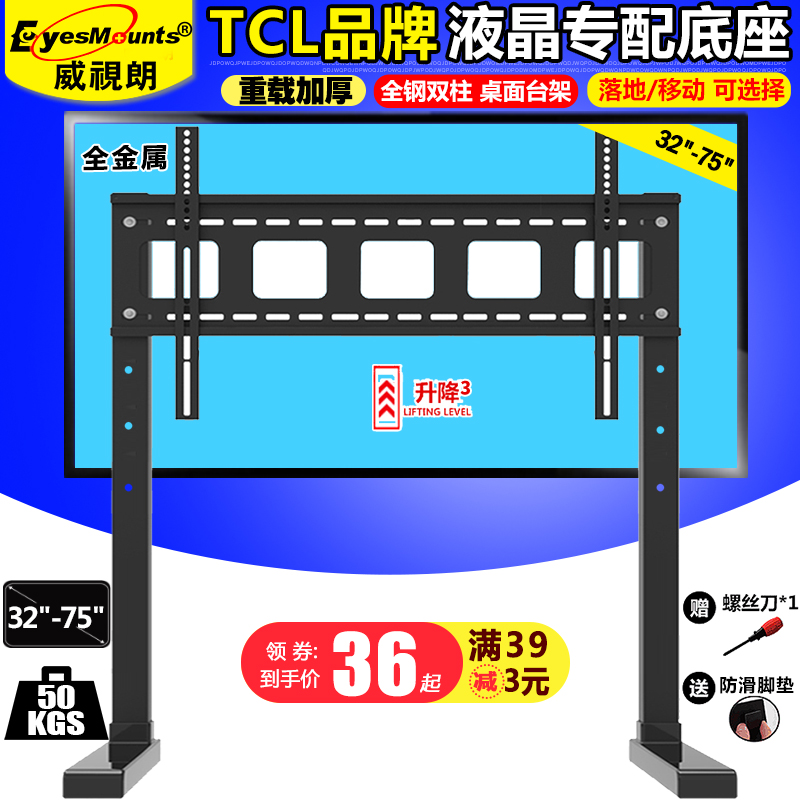 TCL32-75 inch LCD TV base mobile bracket floor rack 43V2 50L2 55V6 Thunderbird 65