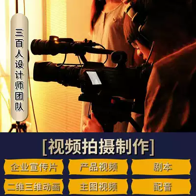 Short film production service editing Taobao product shooting main Picture Enterprise promotional film 3D MG animation 3D