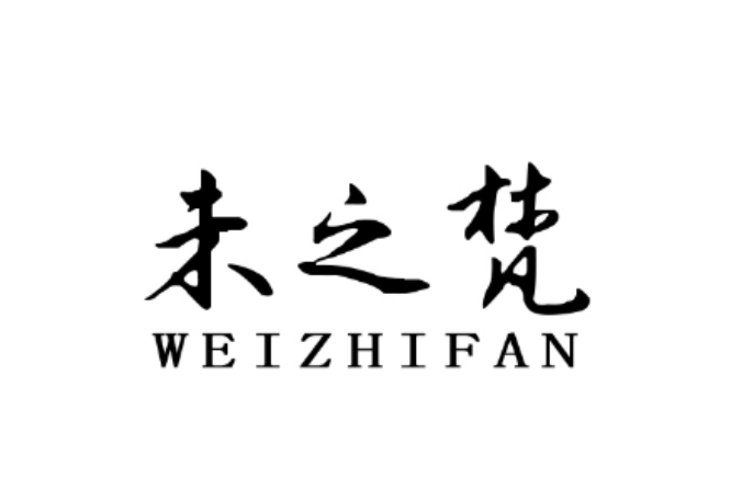 未之梵品牌店