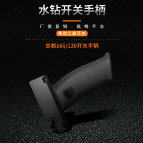 Water drilling rig accessories throttle switch handle handlebar handlebar handle gold all 6166120 Double height 160 Bdepth 90