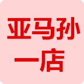 亚马孙一店