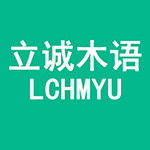 LCHMYU立诚木语