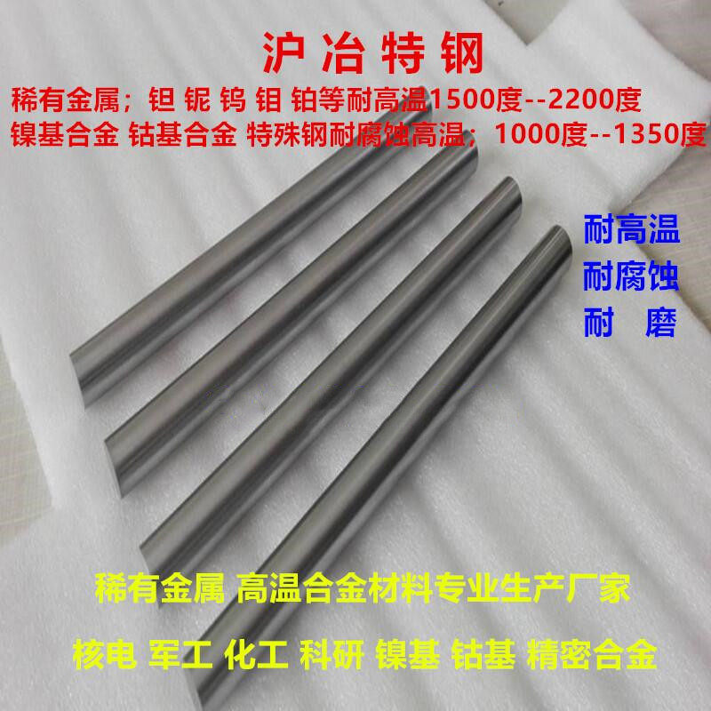 Tantalum, niobium, tungsten, molybdenum, high temperature resistance, 2200 degrees, cobalt-based alloy, nickel-based alloy, corrosion resistance, high temperature resistance, 1350 degrees, plate and tube rods