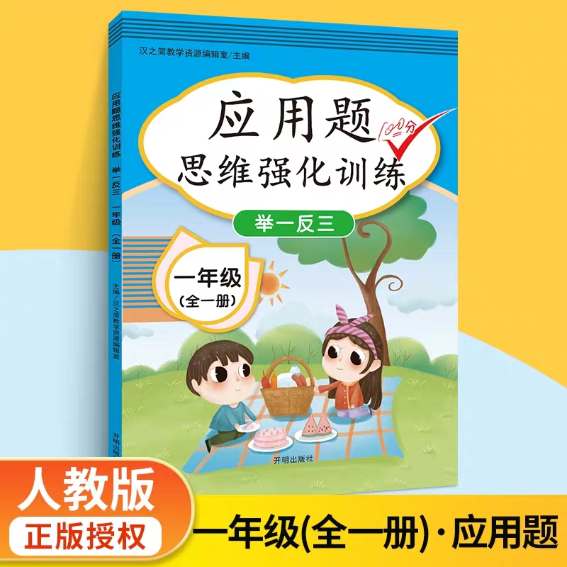 First grade applied topic thinking reinforcement training to lift one anti-three mathematical potential development plus subtraction calculation exercise topics