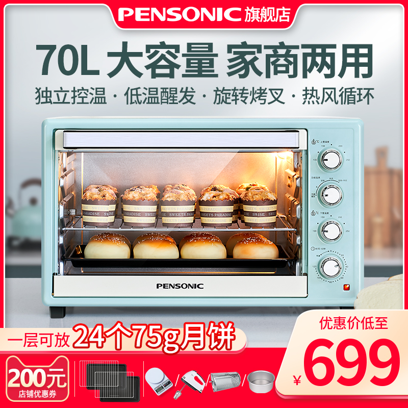 PENSONIC electric oven large capacity household commercial private baking multi-function automatic 70 liters moon cake cake