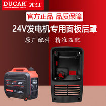 Chongqing Dajiang new 24V DC parking generator panel rear cover Duka engine truck air conditioner