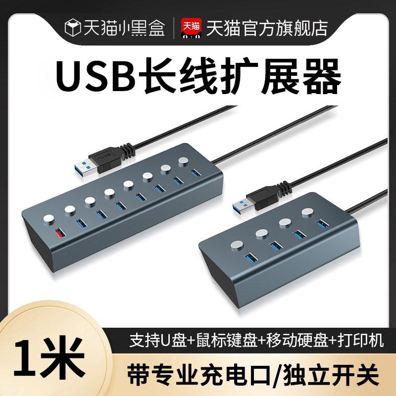 (1 meter) USB extender long line multi-interface notebook computer desktop host usb plug multi-port splitter desktop extension line extension line with power supply independent switch 3 0