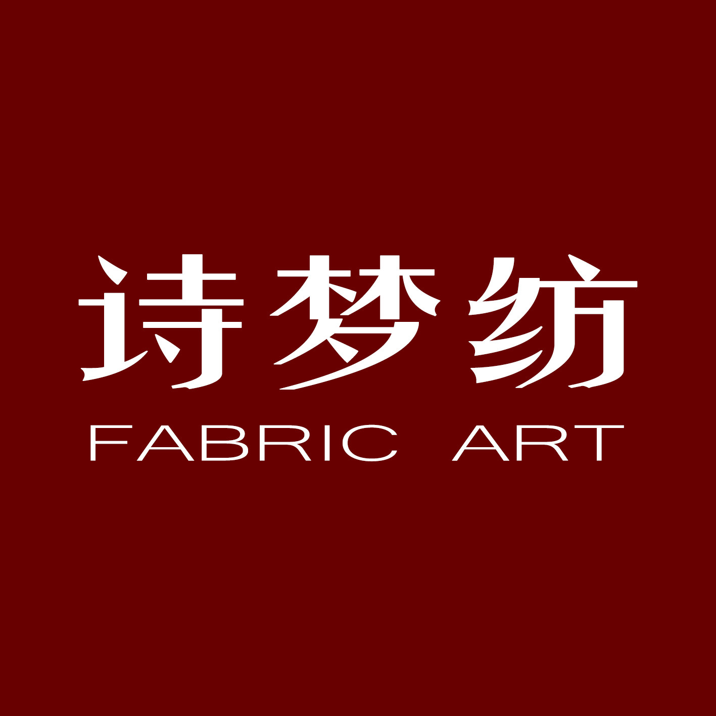诗梦纺布艺