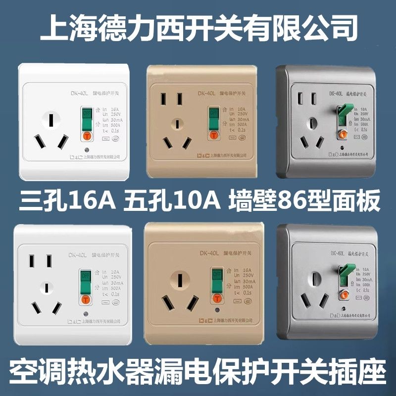Shanghai Deli West 86 Type of dark clothing 10 16A earth leakage protector socket air conditioning water heater leakage switch-Taobao