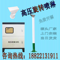 High Pressure Spray Pile 360 Degrees Rotary Dust Removal Equipment Material Field Mine High Altitude Spray System Site Workshop Downpour