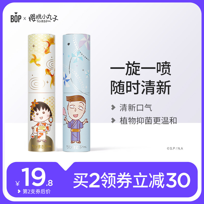 BOP×Chibi Maruko Cherry Co-branded Mouth Spray Mouth Spray Breath Freshener Long-lasting Portable for Girls and Men - Taobao