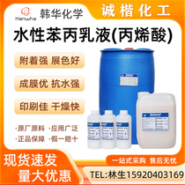 Styrene acrylic emulsion color paste grinding Hanwha acrylic self-crosslinking film-forming emulsion coating water-resistant and wear-resistant printing quick-drying