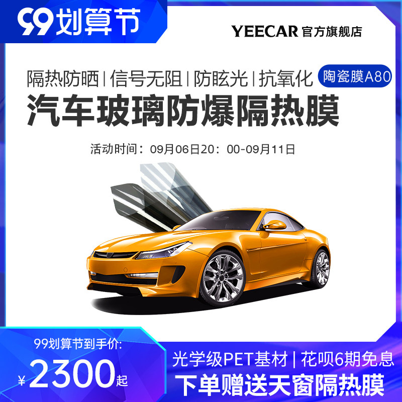 YEECAR art card car explosion-proof heat insulation glass film A80 window film car film optical grade PET substrate