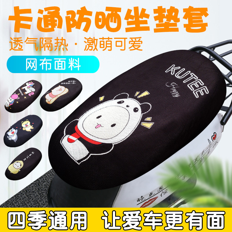 Electric motorcycle seat pedal battery mesh cover breathable sun insulation mat four seasons of general cartoon
