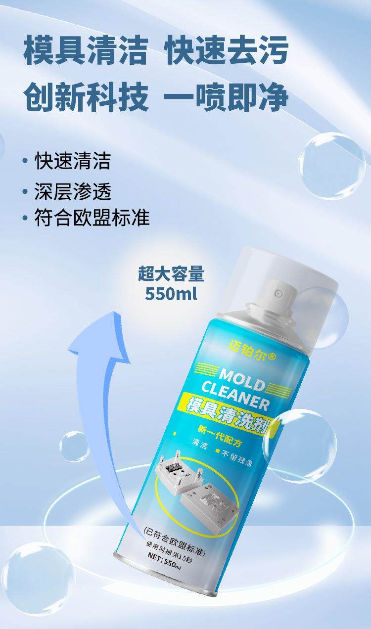 После распыления 模具清洗剂金属强力去除油污洗模水塑料注塑机器专用清洁剂550ml