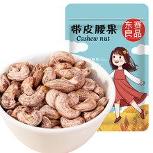 带皮大腰果（108g净重袋装）