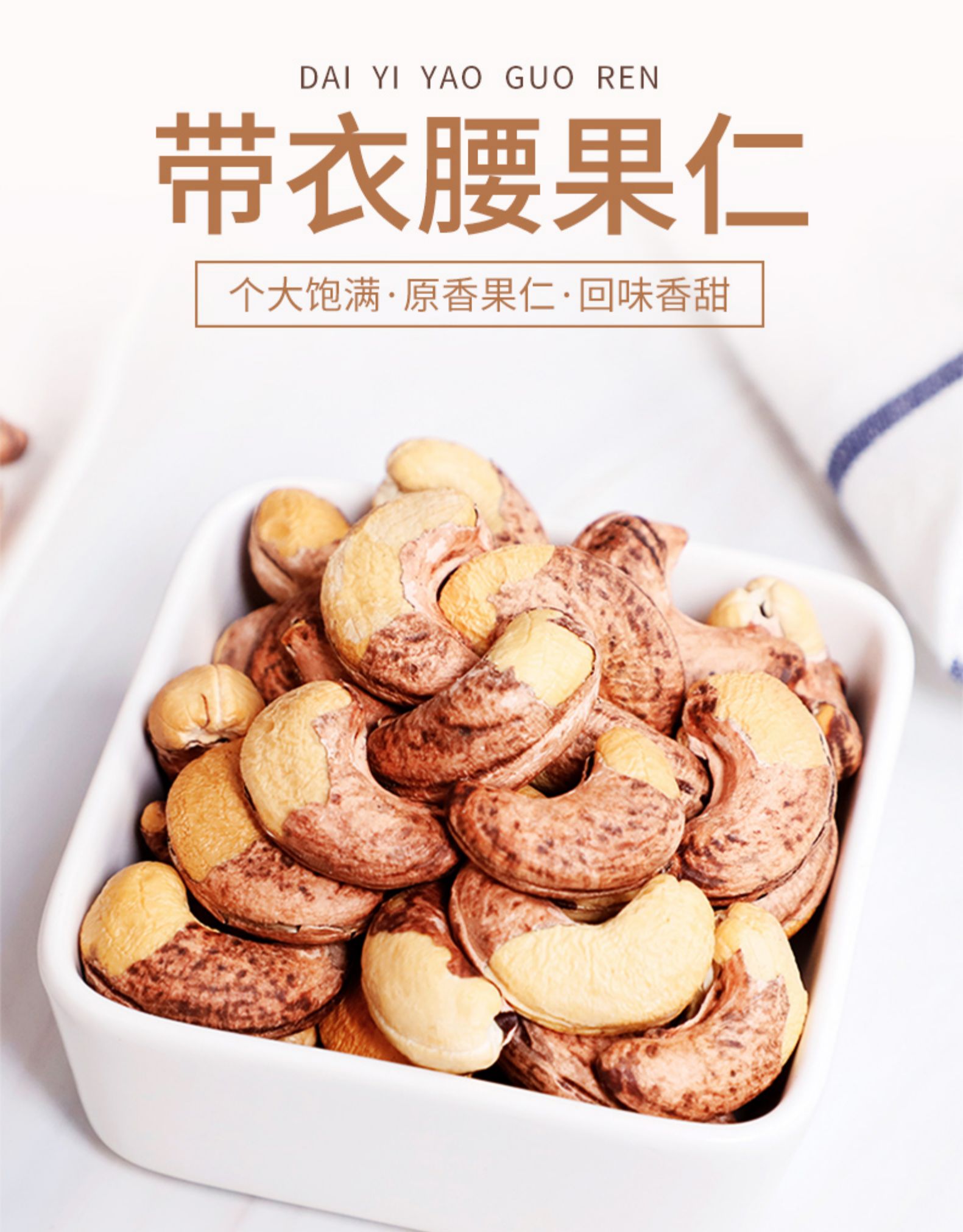 带皮大腰果 250g精美罐装 图1