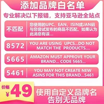 亚马逊品牌白名单解决5461 5665报错授权全站点自定义EAN码SKU