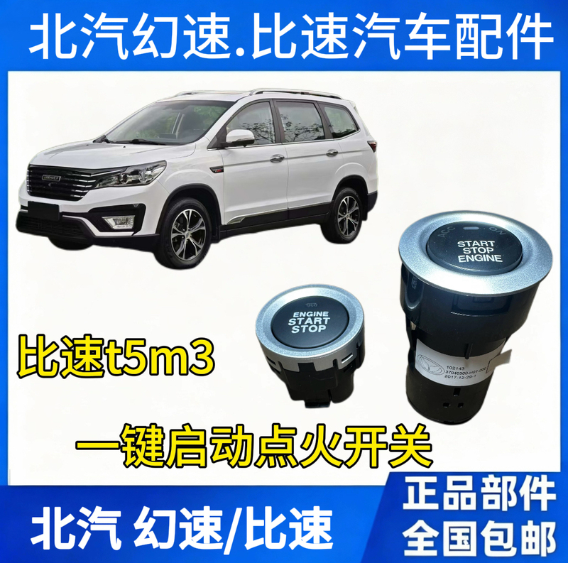 Suitable for Bisu T5M3 One-Touch Start Switch, Ignition Switch, Keyless Entry, One-Touch Start Ignition Switch