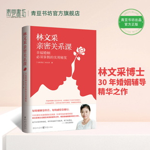 林文采亲密关系课 恋爱技巧书籍危险关系情感咨询婚姻经营谈恋爱一开口让人喜欢你如何让你爱的人爱上你两性情感书籍爱的沟通