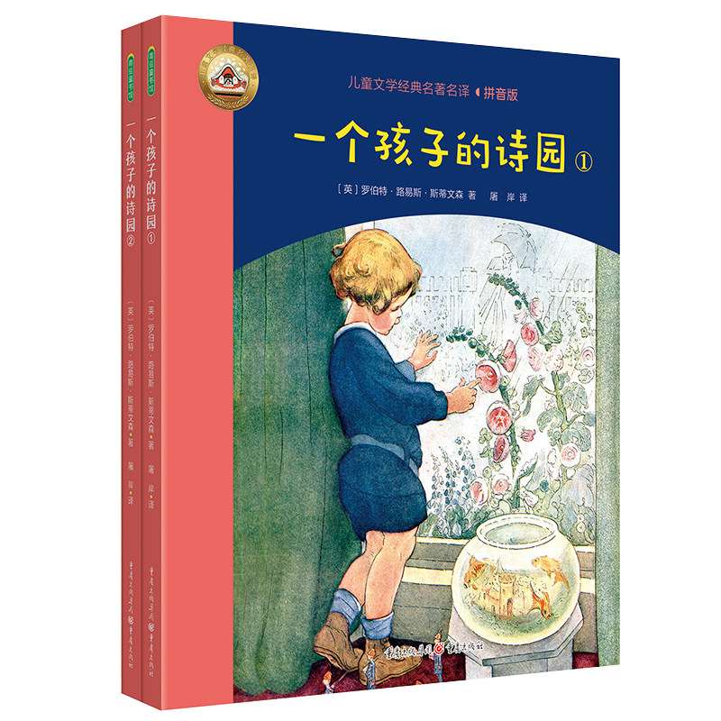 一个孩子的诗园1+2（儿童文学经典名著名译）