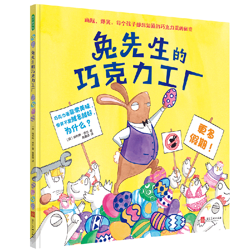 兔先生的巧克力工厂