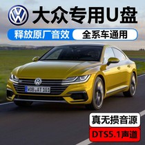 Volkswagen car dedicated music U disk lossless high quality Touyue Tiguan L Touang car net celebrity song listening artifact