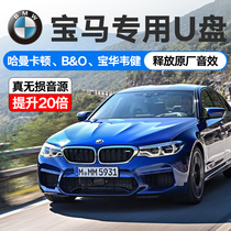 BMW special car music U disk lossless high quality X1X3X4X5X6X7 1 Series 3 Series 4 Series 5 Series 6 Series 7 Series