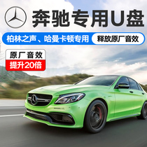 Mercedes-Benz special car U disk lossless high-quality C-class E-class GLE GLC GLS AMG car high-quality music