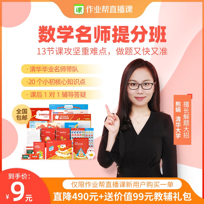 作业帮直播课 小学/初中/高中 数学名师在线网课 13节 新用户专享￥9 送价值99元教辅大礼包