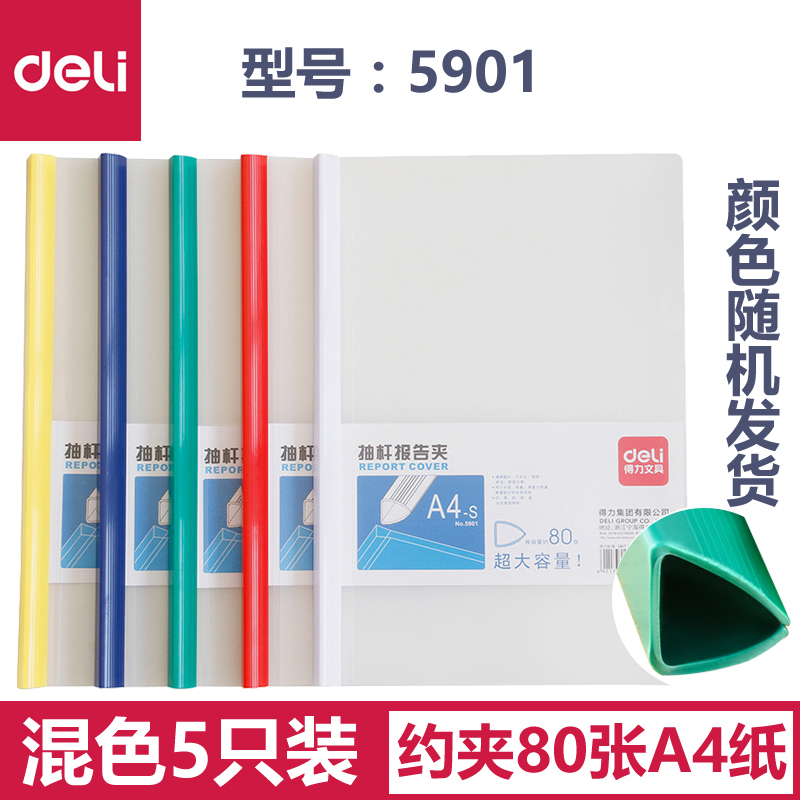 Deli pull rod type folder A4 paper student office small fresh transparent dry rod thickened large capacity 5901