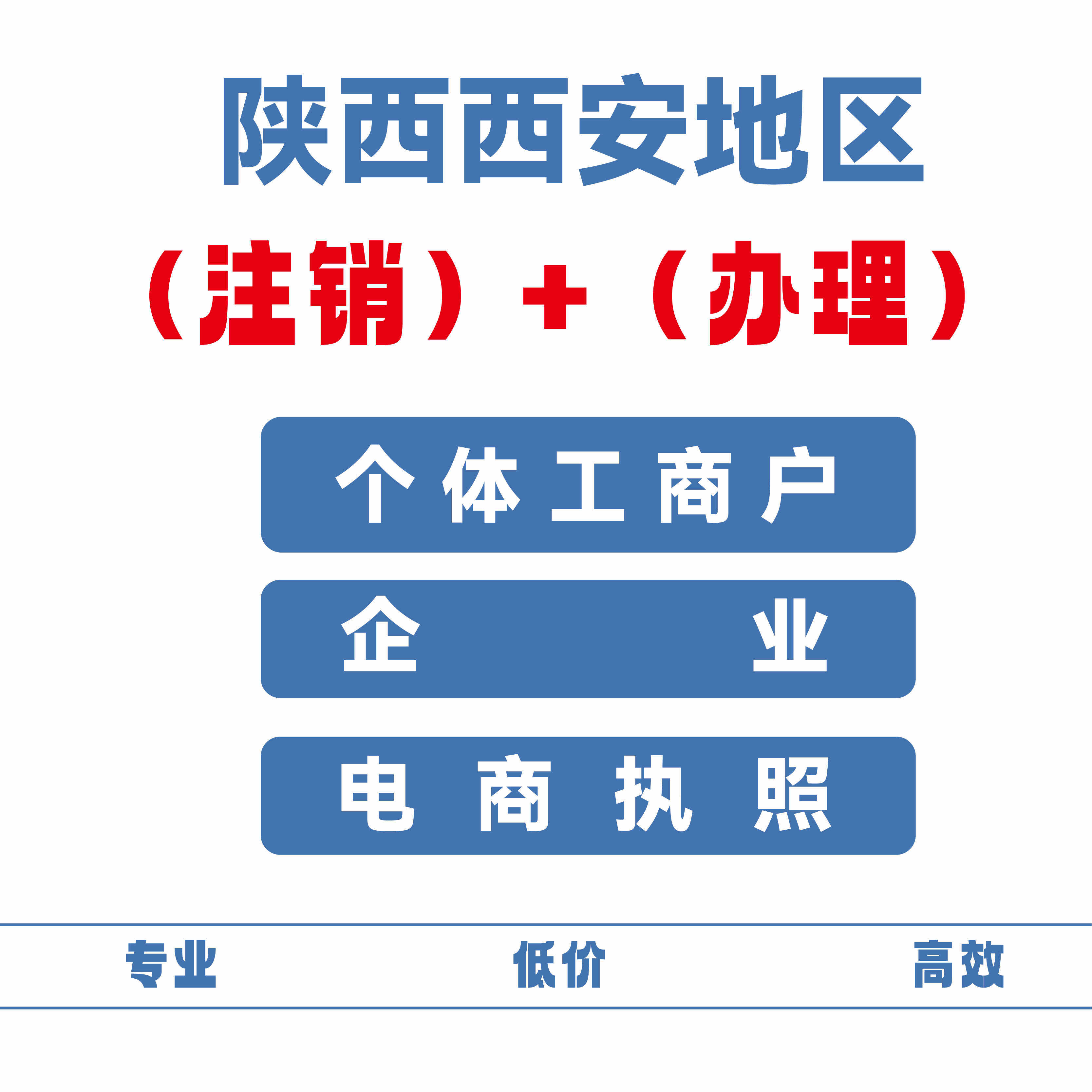 陕西西咸西安佛系个体注销企业注册异常办理的LOGO