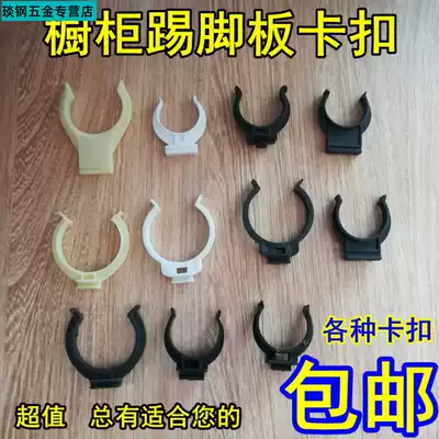 Kitchen skirting board buckle kitchen baffle buckle kitchen foot buckle connector integral cabinet skirt plate clip