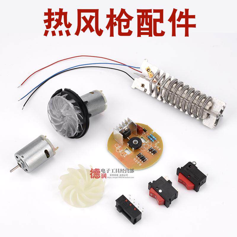 Dalong hot air gun accessories heating core circuit board switch motor motor group fan blade motherboard control board hot blower