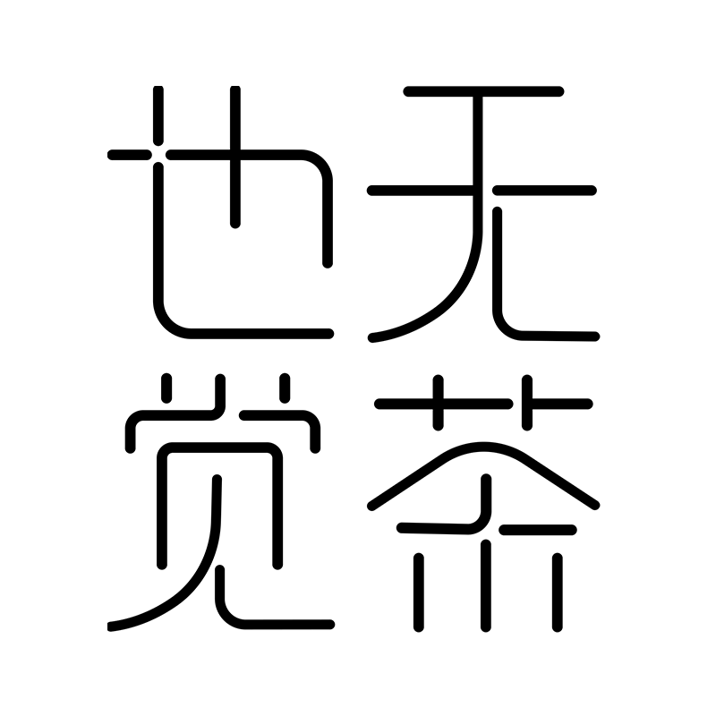 也无茶舍